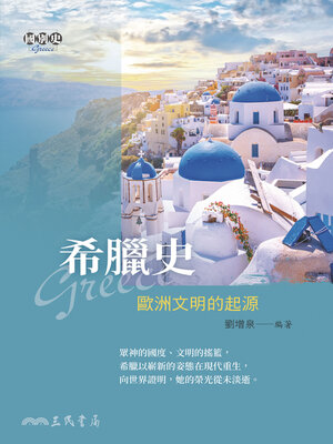 cover image of 希臘史 (A History of Greece)